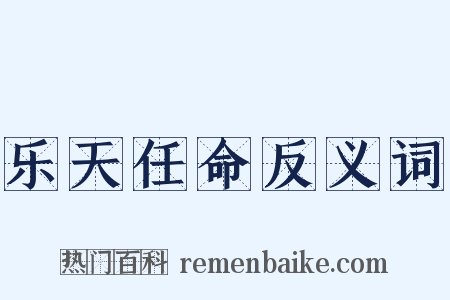 乐天任命反义词是什么意思的图片